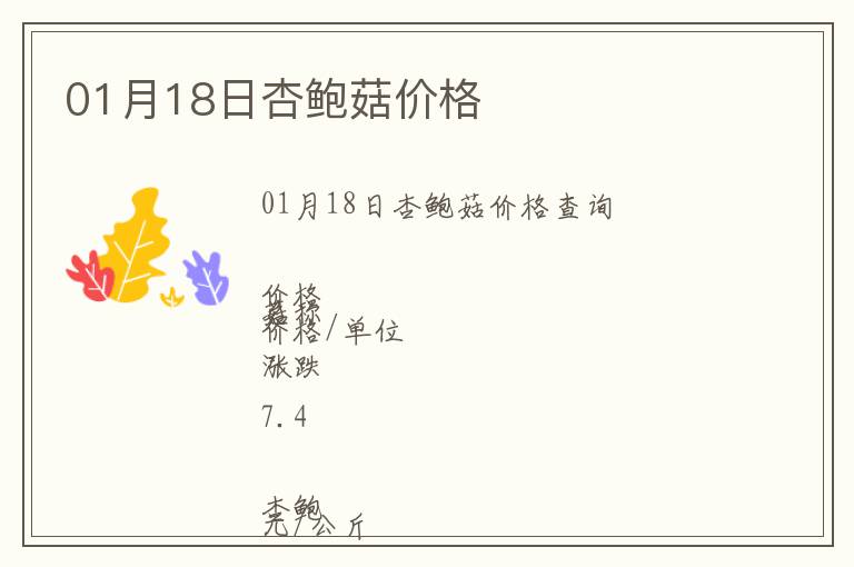 01月18日杏鮑菇價格