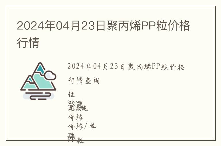 2024年04月23日聚丙烯PP粒價(jià)格行情