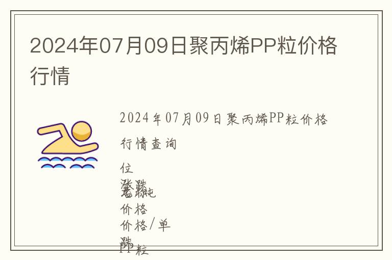 2024年07月09日聚丙烯PP粒價(jià)格行情