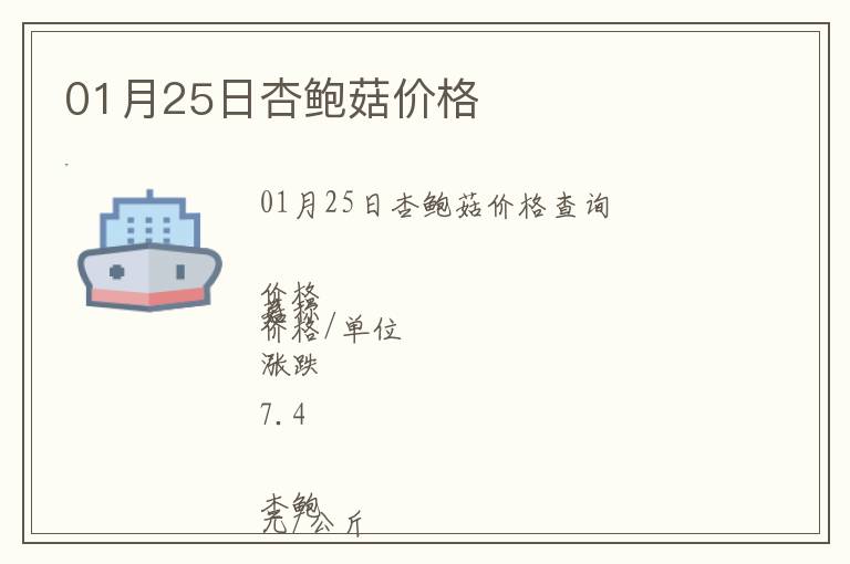 01月25日杏鮑菇價(jià)格