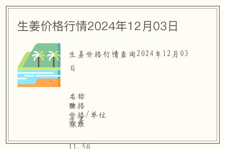 生姜價格行情2024年12月03日