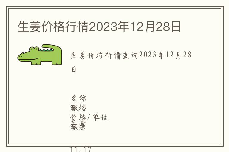 生姜價(jià)格行情2023年12月28日