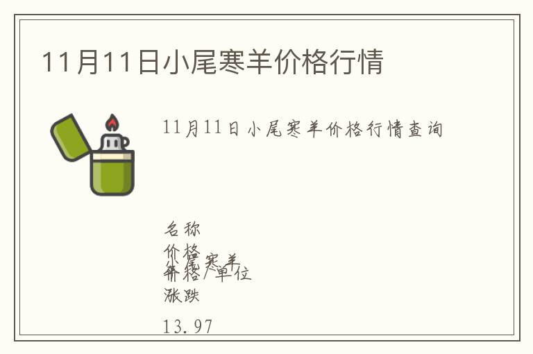 11月11日小尾寒羊價(jià)格行情
