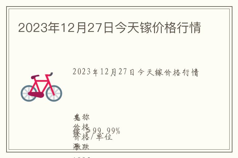 2023年12月27日今天鎵價格行情