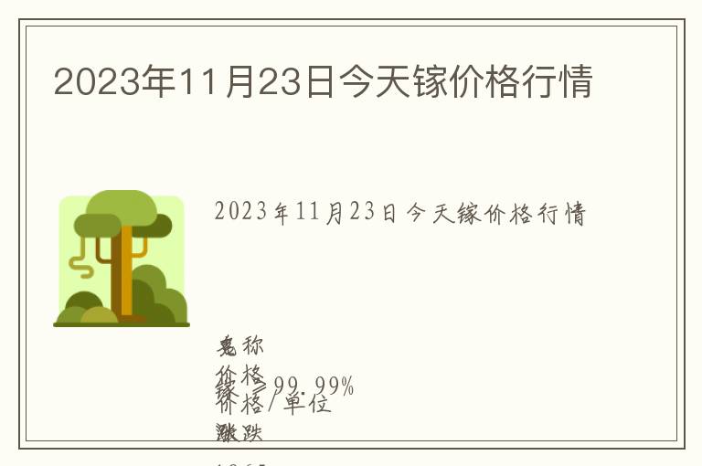 2023年11月23日今天鎵價(jià)格行情