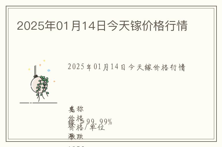 2025年01月14日今天鎵價格行情