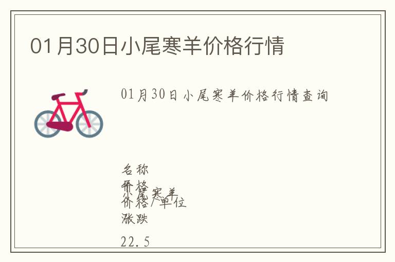 01月30日小尾寒羊價格行情