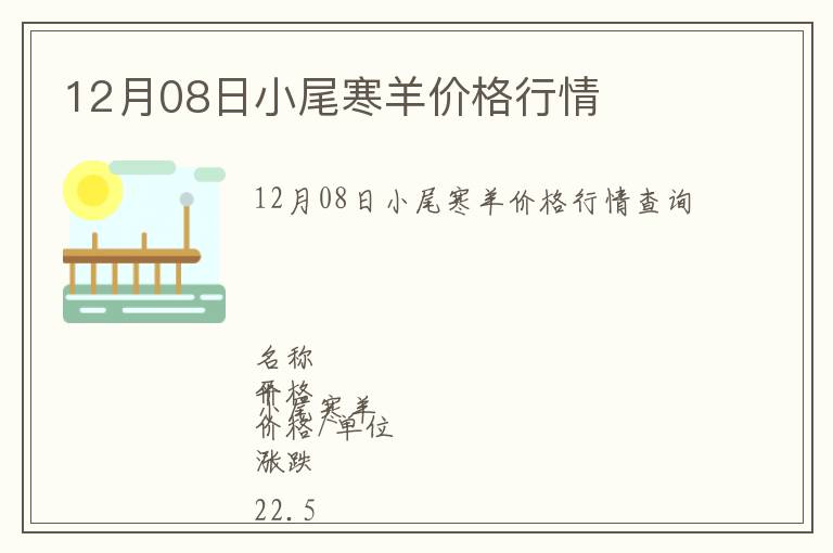 12月08日小尾寒羊價(jià)格行情
