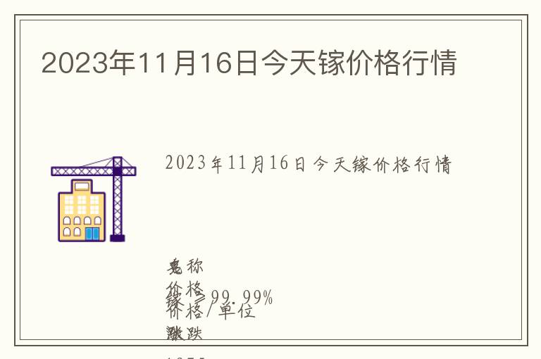 2023年11月16日今天鎵價(jià)格行情