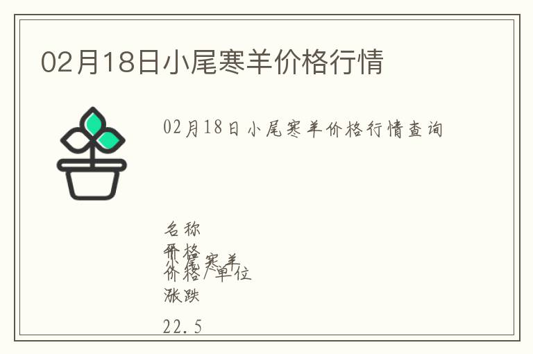 02月18日小尾寒羊價格行情