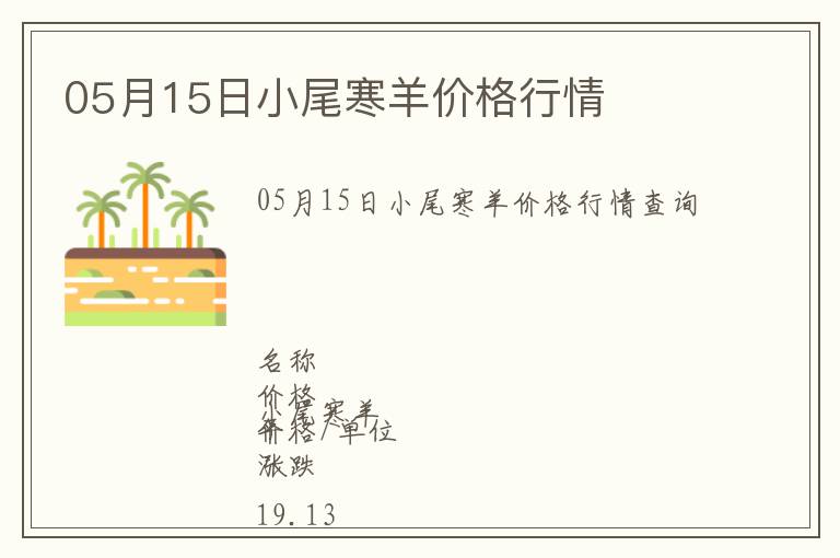 05月15日小尾寒羊價格行情