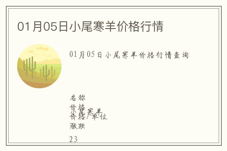 01月05日小尾寒羊價(jià)格行情