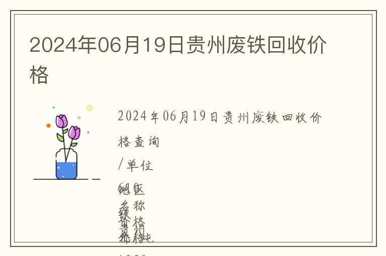 2024年06月19日貴州廢鐵回收價格