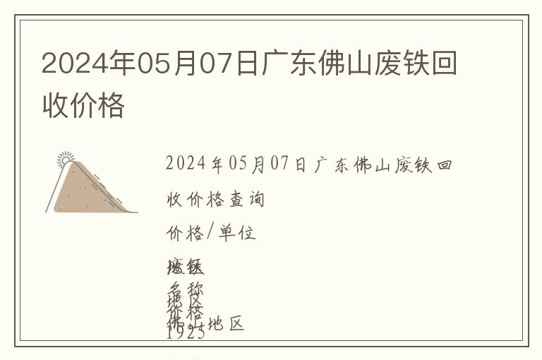 2024年05月07日廣東佛山廢鐵回收價格