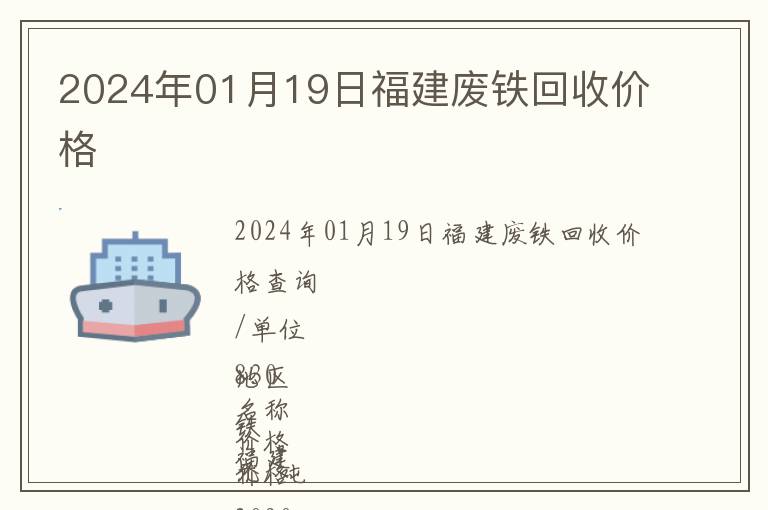 2024年01月19日福建廢鐵回收價格