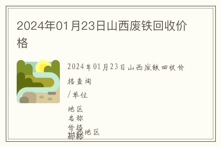 2024年01月23日山西廢鐵回收價(jià)格