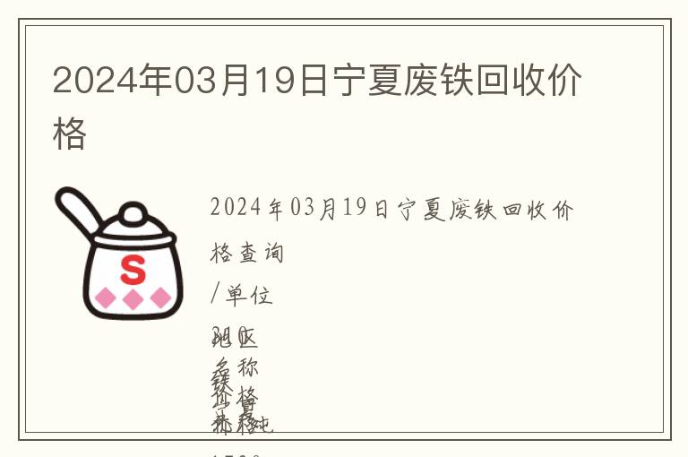 2024年03月19日寧夏廢鐵回收價(jià)格
