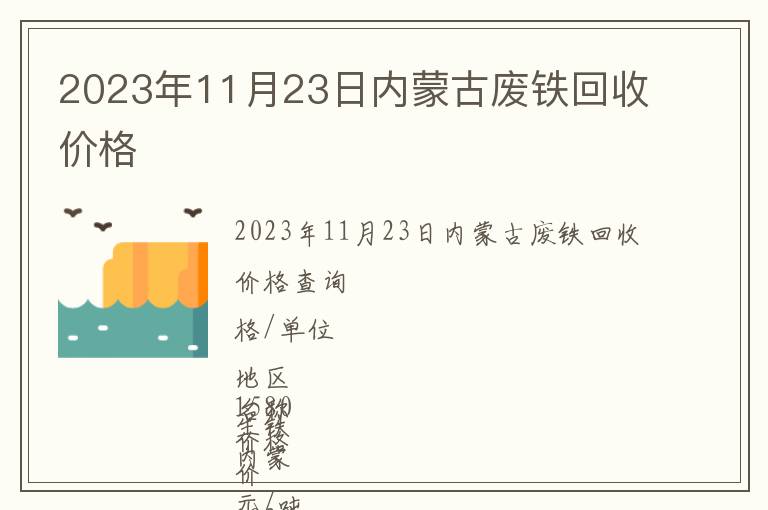 2023年11月23日內(nèi)蒙古廢鐵回收價格