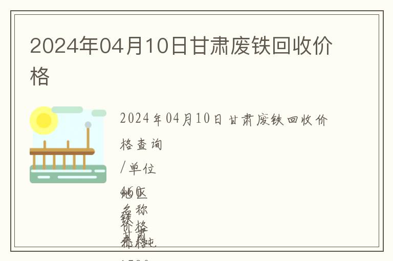 2024年04月10日甘肅廢鐵回收價(jià)格
