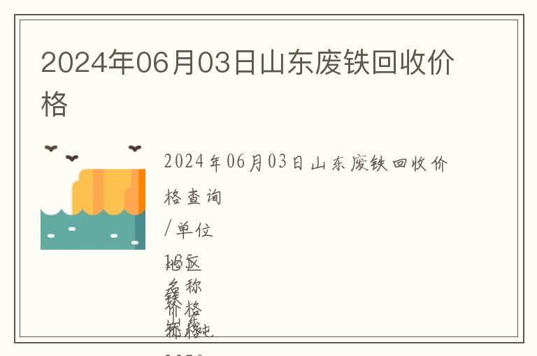 2024年06月03日山東廢鐵回收價格