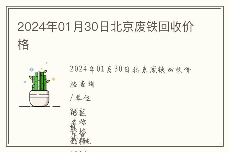 2024年01月30日北京廢鐵回收價(jià)格