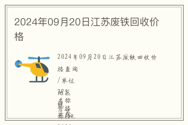 2024年09月20日江蘇廢鐵回收價格