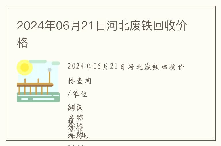 2024年06月21日河北廢鐵回收價(jià)格