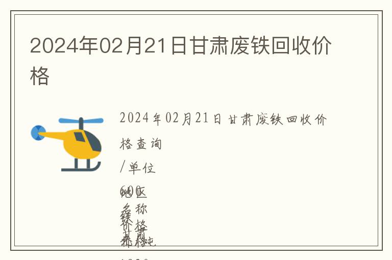 2024年02月21日甘肅廢鐵回收價(jià)格