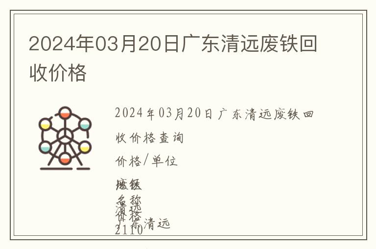 2024年03月20日廣東清遠廢鐵回收價格