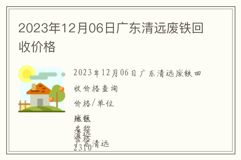 2023年12月06日廣東清遠(yuǎn)廢鐵回收價格