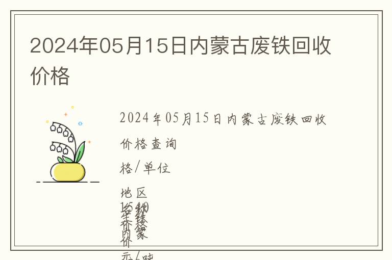 2024年05月15日內(nèi)蒙古廢鐵回收價(jià)格