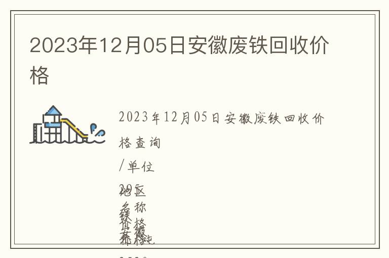 2023年12月05日安徽廢鐵回收價(jià)格