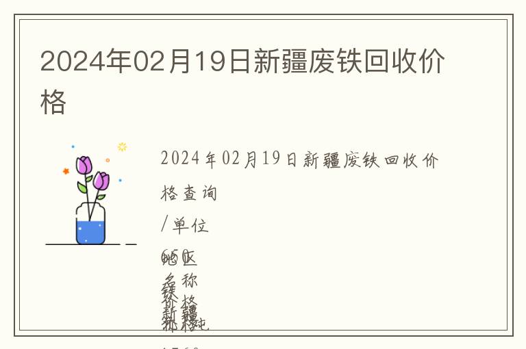 2024年02月19日新疆廢鐵回收價(jià)格
