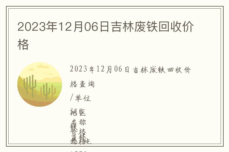 2023年12月06日吉林廢鐵回收價格