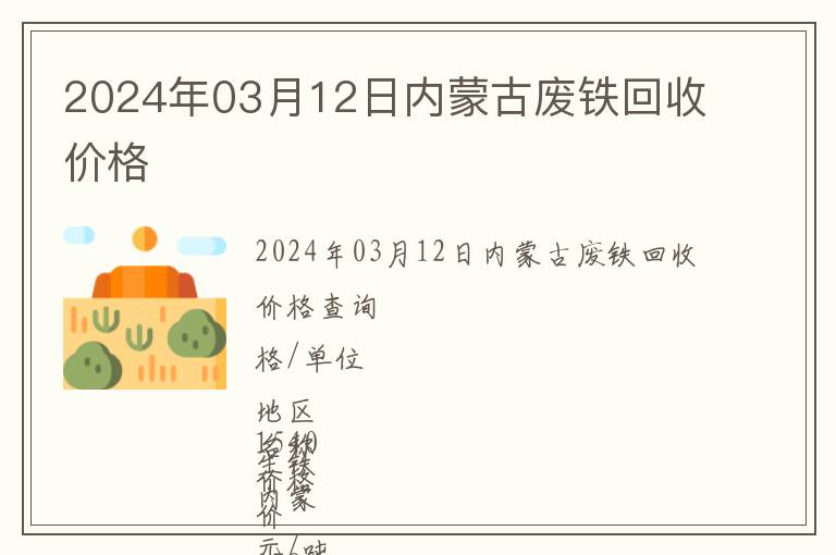 2024年03月12日內(nèi)蒙古廢鐵回收價格