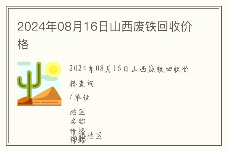 2024年08月16日山西廢鐵回收價格