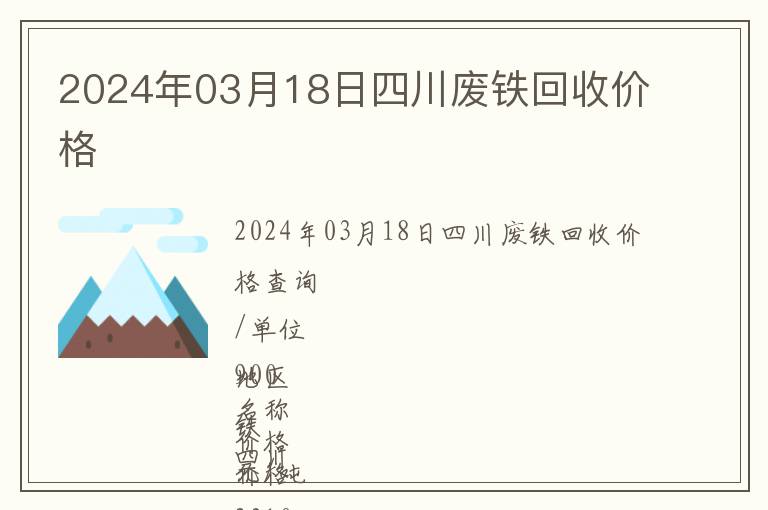 2024年03月18日四川廢鐵回收價(jià)格