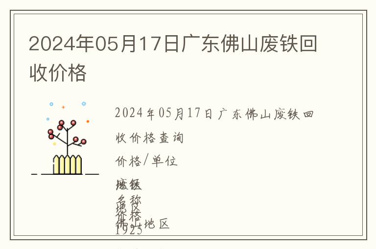 2024年05月17日廣東佛山廢鐵回收價格