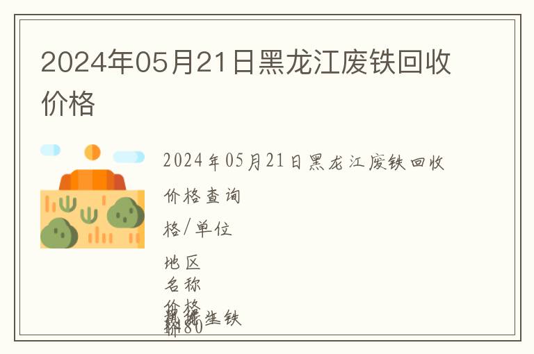 2024年05月21日黑龍江廢鐵回收價格