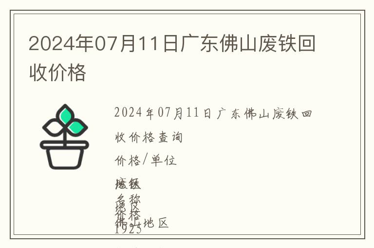 2024年07月11日廣東佛山廢鐵回收價(jià)格