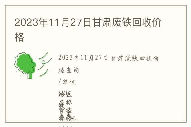 2023年11月27日甘肅廢鐵回收價(jià)格