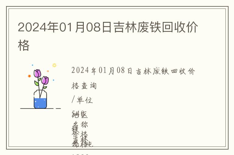2024年01月08日吉林廢鐵回收價格