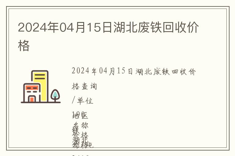 2024年04月15日湖北廢鐵回收價(jià)格