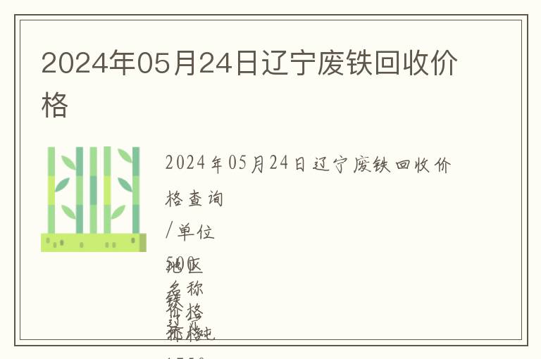 2024年05月24日遼寧廢鐵回收價(jià)格