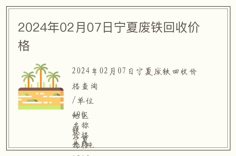2024年02月07日寧夏廢鐵回收價(jià)格
