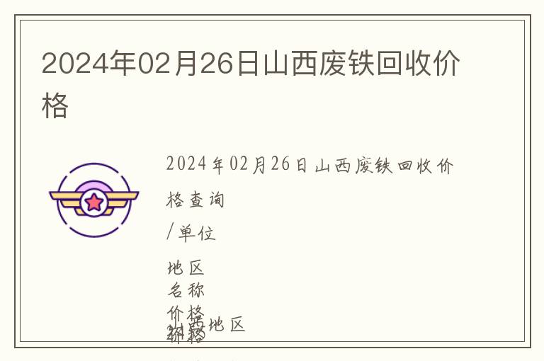 2024年02月26日山西廢鐵回收價(jià)格