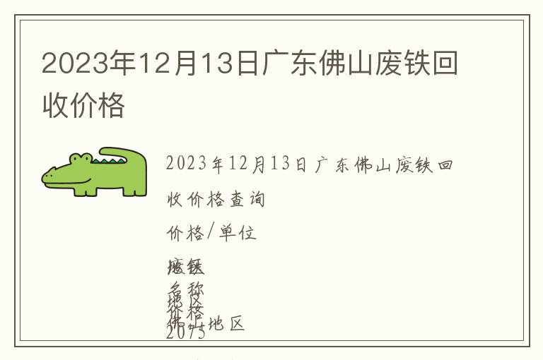 2023年12月13日廣東佛山廢鐵回收價(jià)格