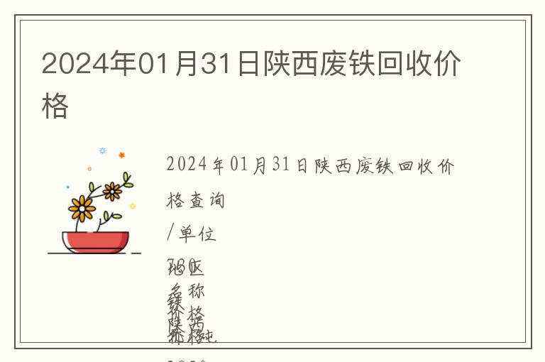 2024年01月31日陜西廢鐵回收價(jià)格