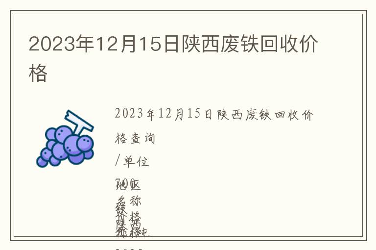 2023年12月15日陜西廢鐵回收價(jià)格