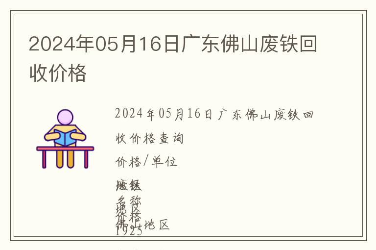 2024年05月16日廣東佛山廢鐵回收價(jià)格
